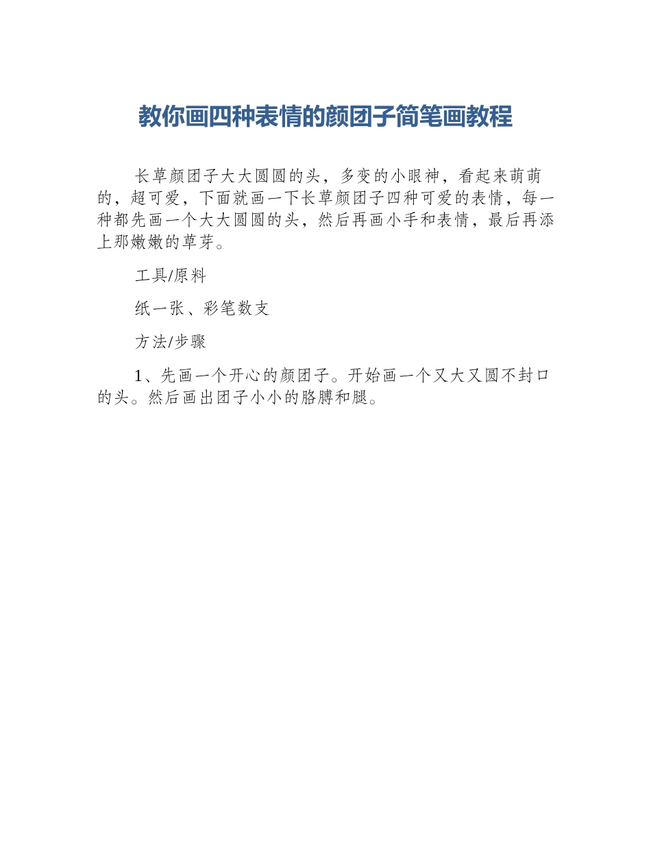 教你画四种表情的颜团子简笔画教程_第1页