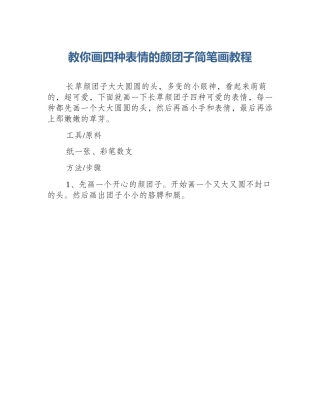 教你画四种表情的颜团子简笔画教程