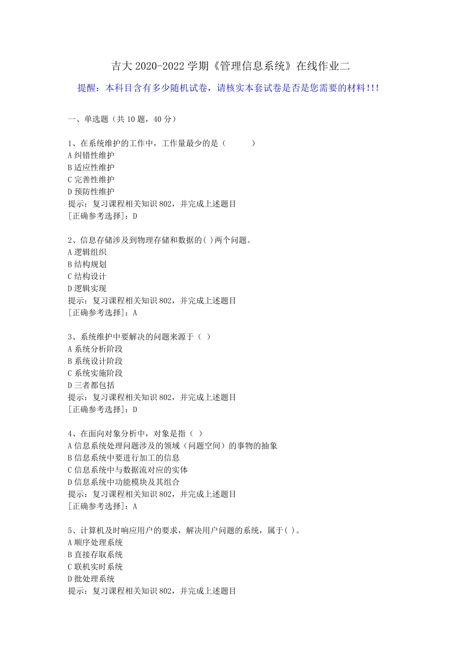 吉大2024（突破训练）022学期《管理信息系统》在线作业二(1)答案 _第1页