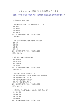 吉大2024（突破训练）022学期《管理信息系统》在线作业二(1)答案 