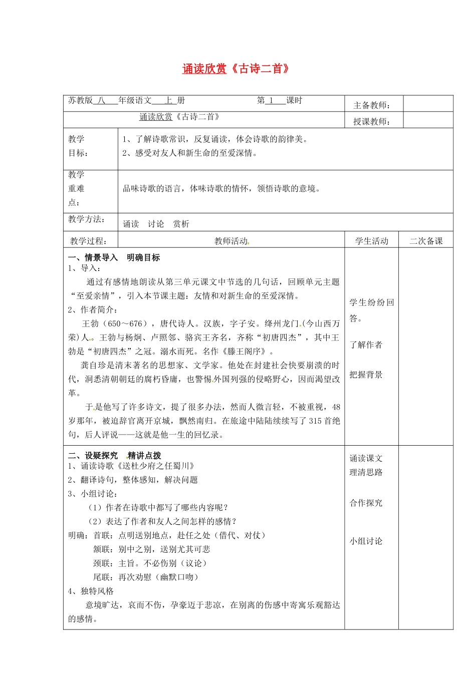 八年级语文上册 第三单元 诵读欣赏《古诗二首》教案 苏教版-苏教版初中八年级上册语文教案_第1页