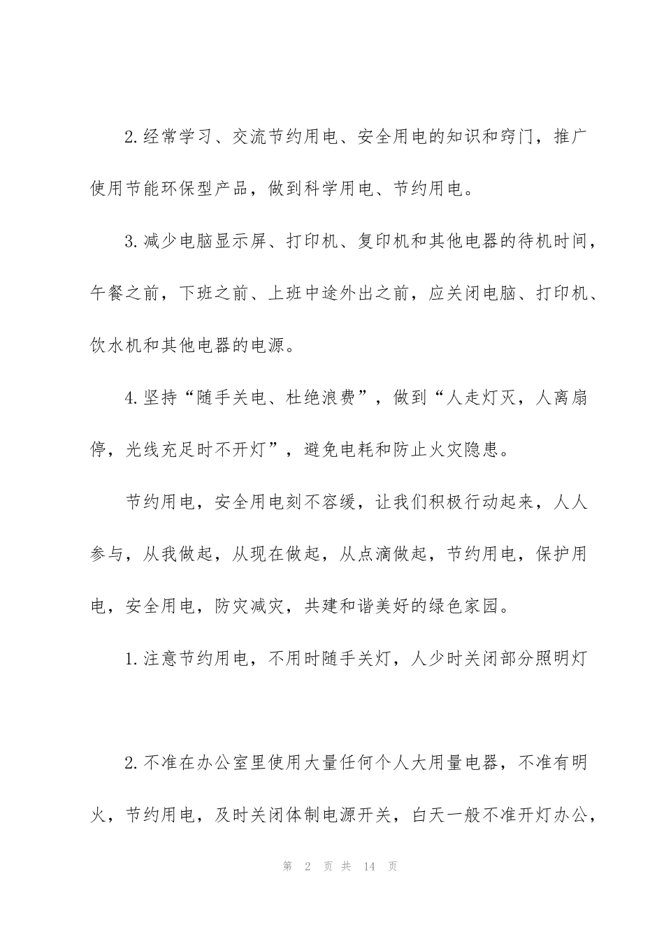 讲究用电安全的建议书_第2页