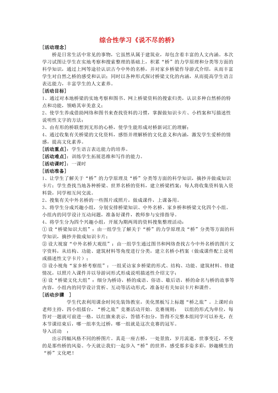 八年级语文上册 第三单元 综合性学习《说不尽的桥》教学设计与反思 语文版-语文版初中八年级上册语文教案_第1页
