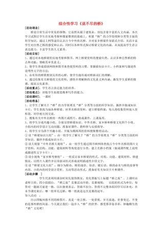 八年级语文上册 第三单元 综合性学习《说不尽的桥》教学设计与反思 语文版-语文版初中八年级上册语文教案