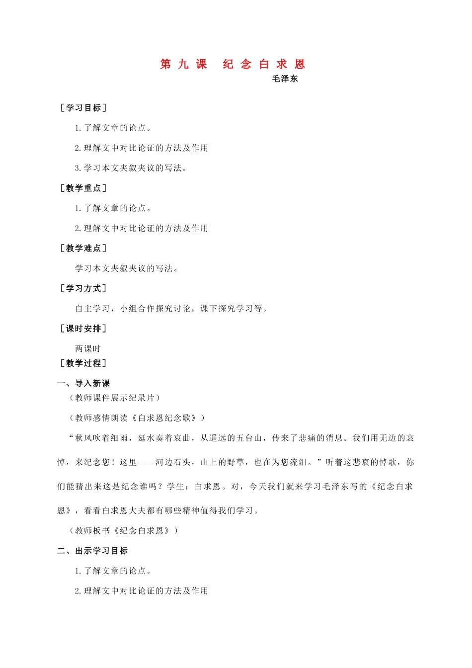 八年级语文上册 第三单元 第9课《纪念白求恩》精品教案 语文版-语文版初中八年级上册语文教案_第1页