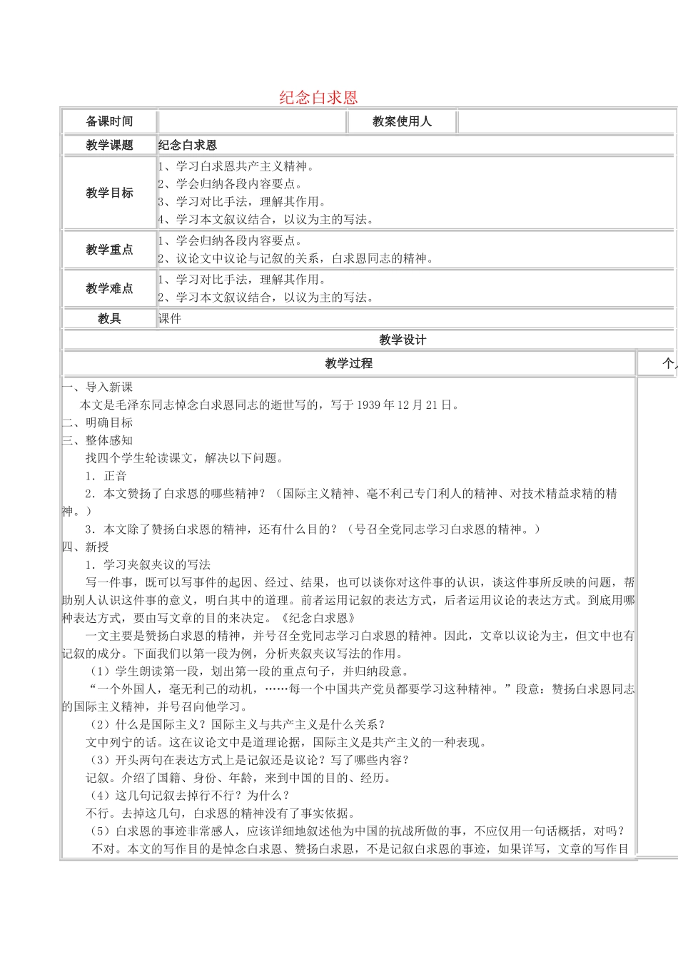 八年级语文上册 第三单元 第9课《纪念白求恩》语文版-语文版初中八年级上册语文教案_第1页