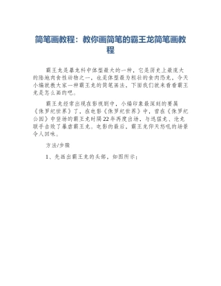 简笔画教程：教你画简笔的霸王龙简笔画教程