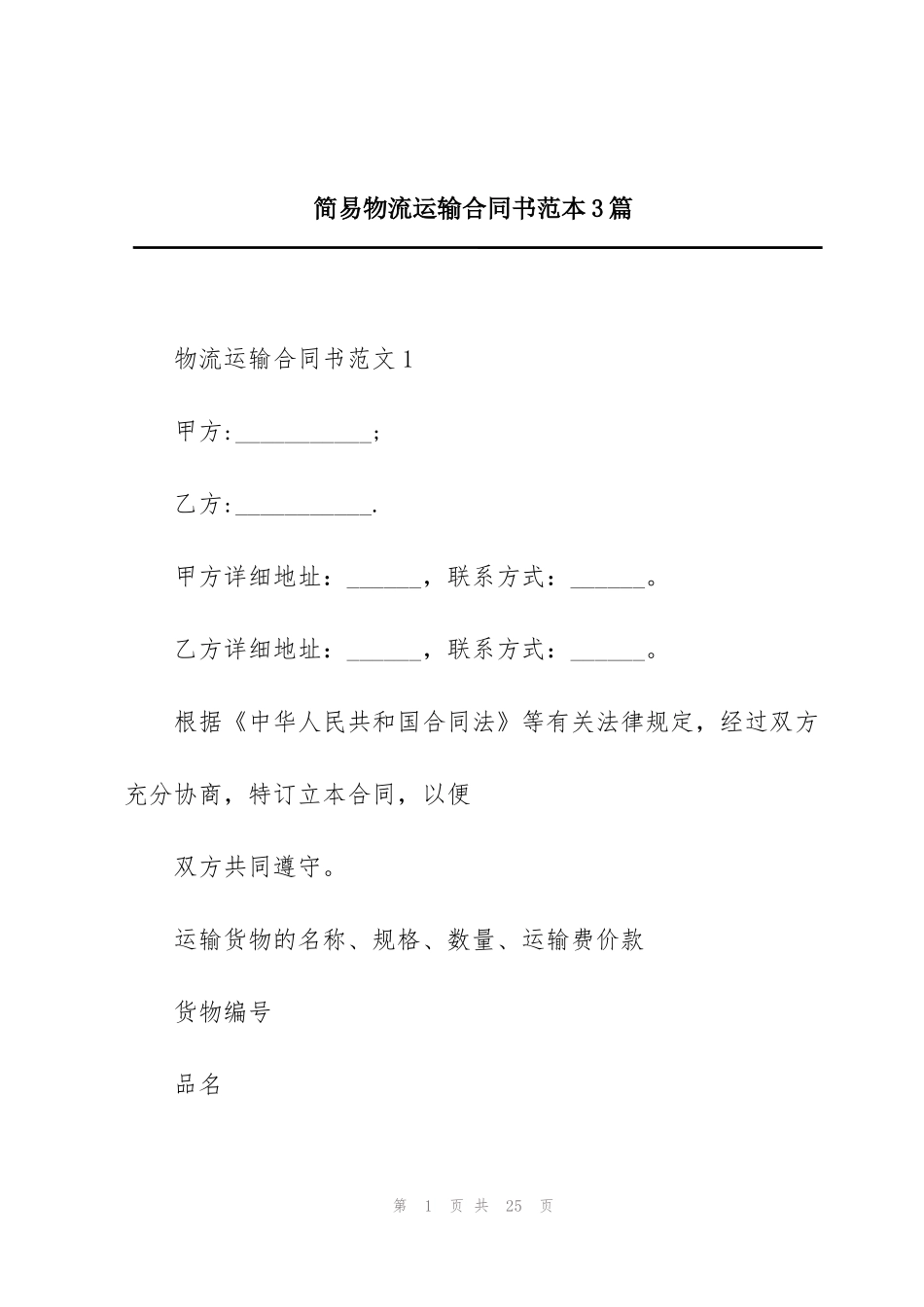 简易物流运输合同书范本3篇_第1页