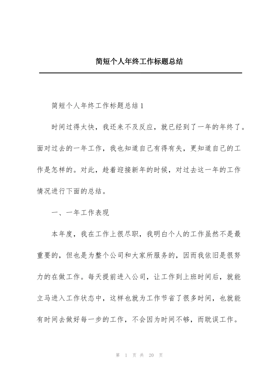 简短个人年终工作标题总结_第1页