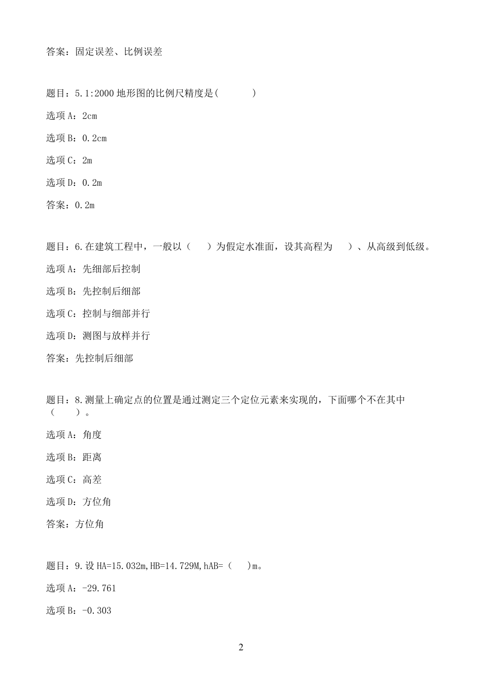 国开作业建筑测量实训-形考作业四62参考(含答案) _第2页