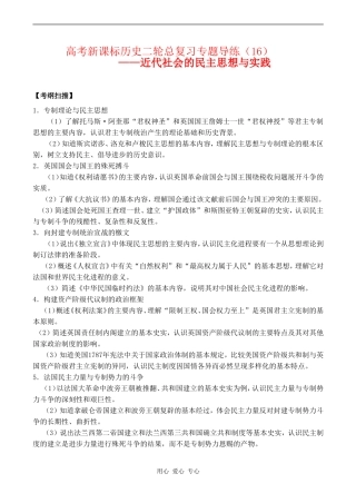 高考历史复习教案专题十六  近代社会的民主思想与实践