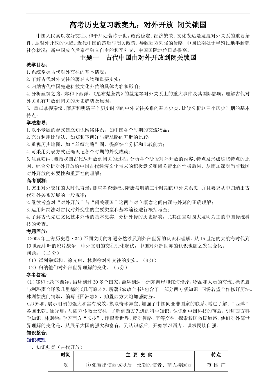 高考历史复习教案九：对外开放 闭关锁国_第1页