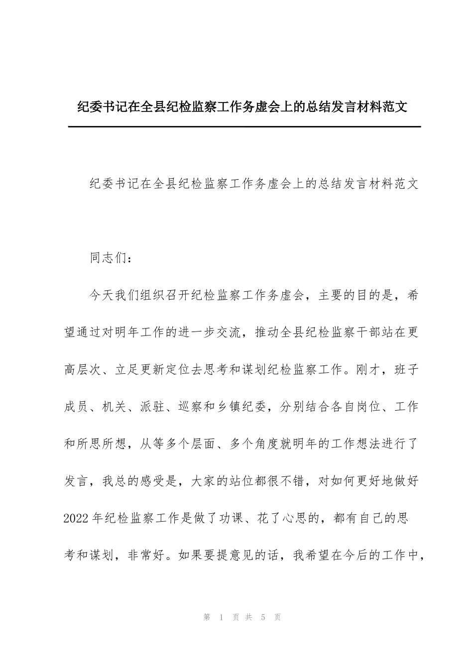 纪委书记在全县纪检监察工作务虚会上的总结发言材料范文_第1页