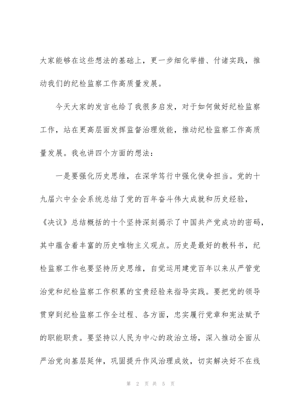 纪委书记在全县纪检监察工作务虚会上的总结发言材料范文_第2页