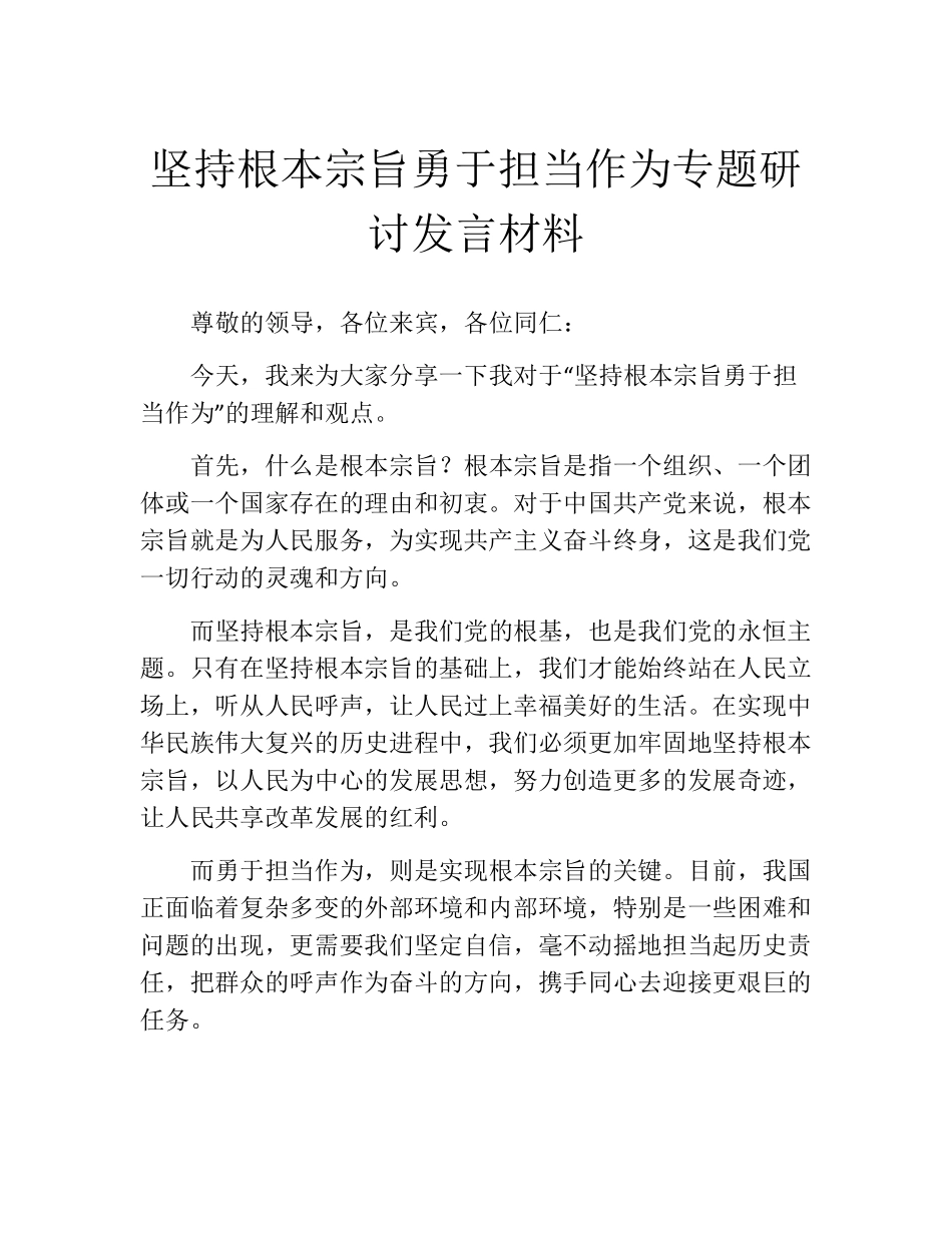 坚持根本宗旨勇于担当作为专题研讨发言材料 _第1页