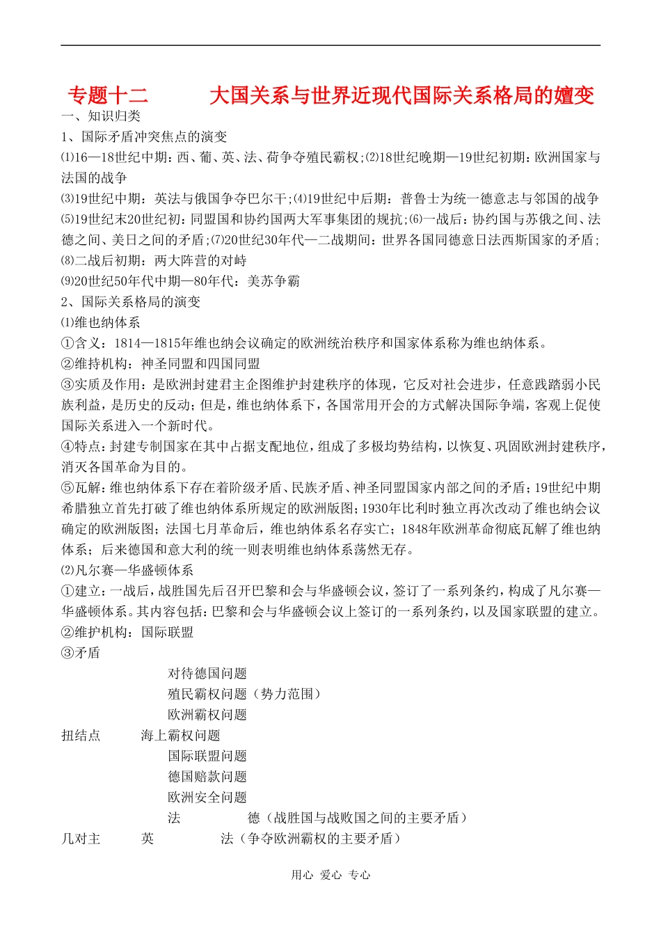 高考历史复习教案专题十二  大国关系与世界近现代国际关系格局的嬗变_第1页