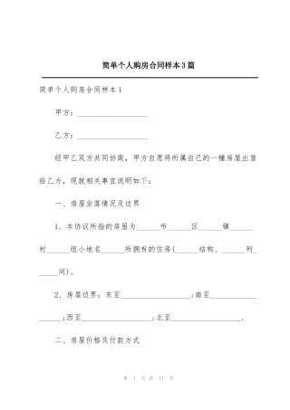 简单个人购房合同样本3篇