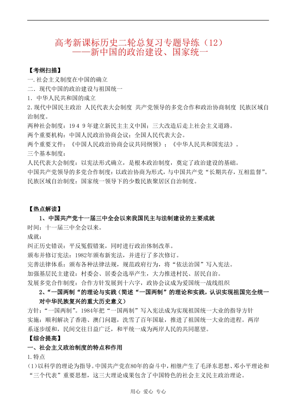 高考历史复习教案专题十二  新中国的政治建设、国家统一_第1页