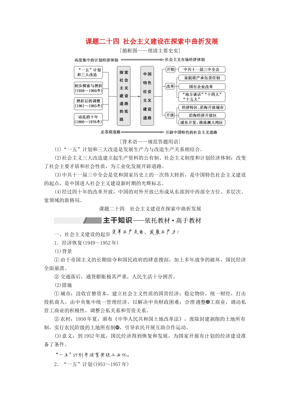 高考历史大一轮复习 专题八 中国社会主义建设道路的探索 课题二十四 社会主义建设在探索中曲折发展教案（含解析）北师大版-北师大版高三全册历史教案_第1页