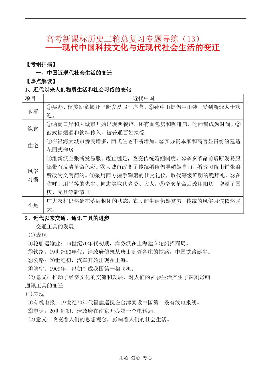 高考历史复习教案专题十三  现代中国科技文化与近现代社会生活的变迁_第1页