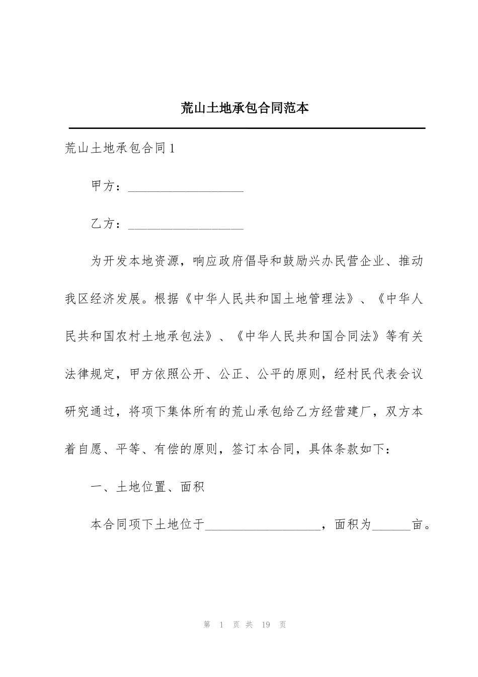 荒山土地承包合同范本_第1页