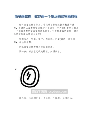简笔画教程：教你画一个望远镜简笔画教程