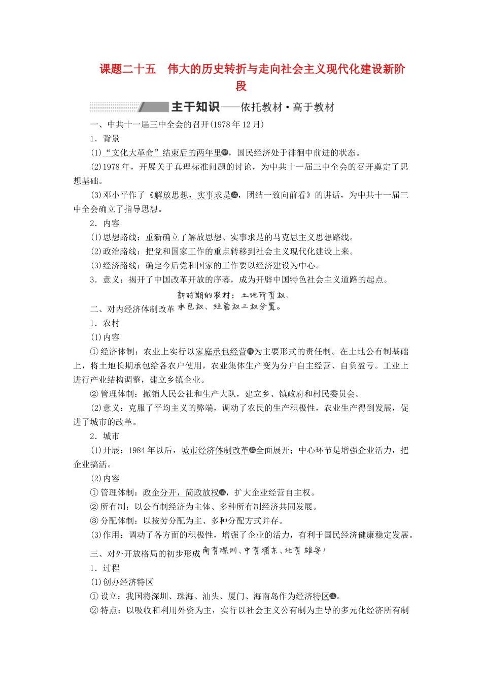 高考历史大一轮复习 专题八 中国社会主义建设道路的探索 课题二十五 伟大的历史转折与走向社会主义现代化建设新阶段教案（含解析）北师大版-北师大版高三全册历史教案_第1页