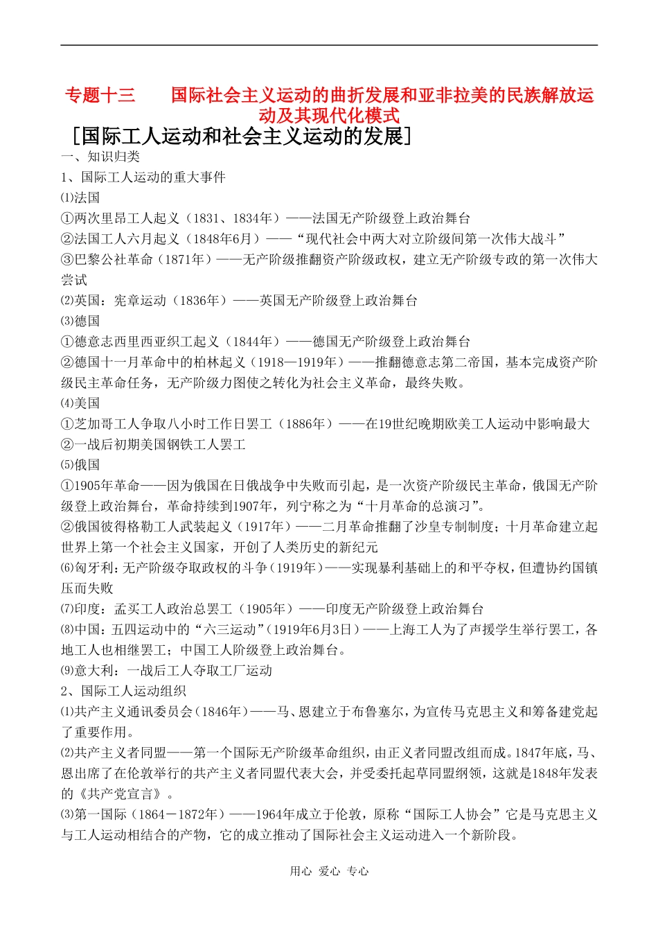 高考历史复习教案专题十三  国际社会主义运动的曲折发展和亚非拉美的民族解放运动及其现代化模式_第1页