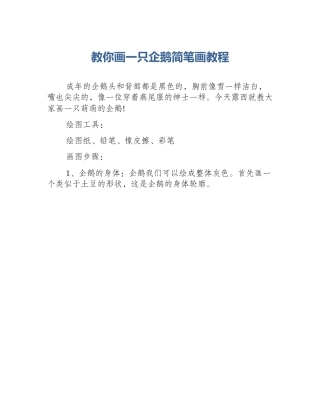 教你画一只企鹅简笔画教程