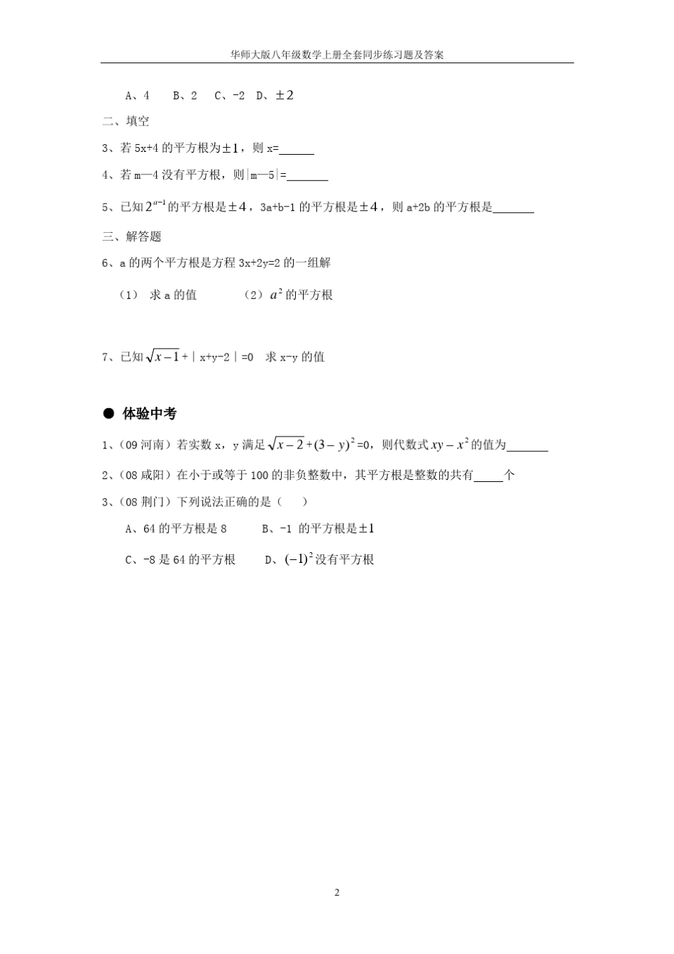 华师大版八年级数学上册全套同步练习题及答案 _第2页