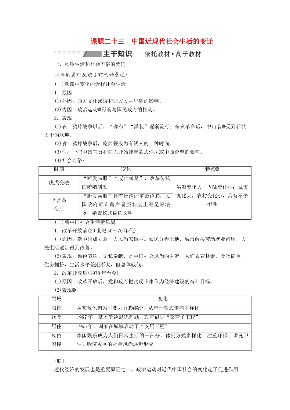 高考历史大一轮复习 专题七 近代中国经济与近现代社会生活的变迁 课题二十三 中国近现代社会生活的变迁教案（含解析）北师大版-北师大版高三全册历史教案_第1页