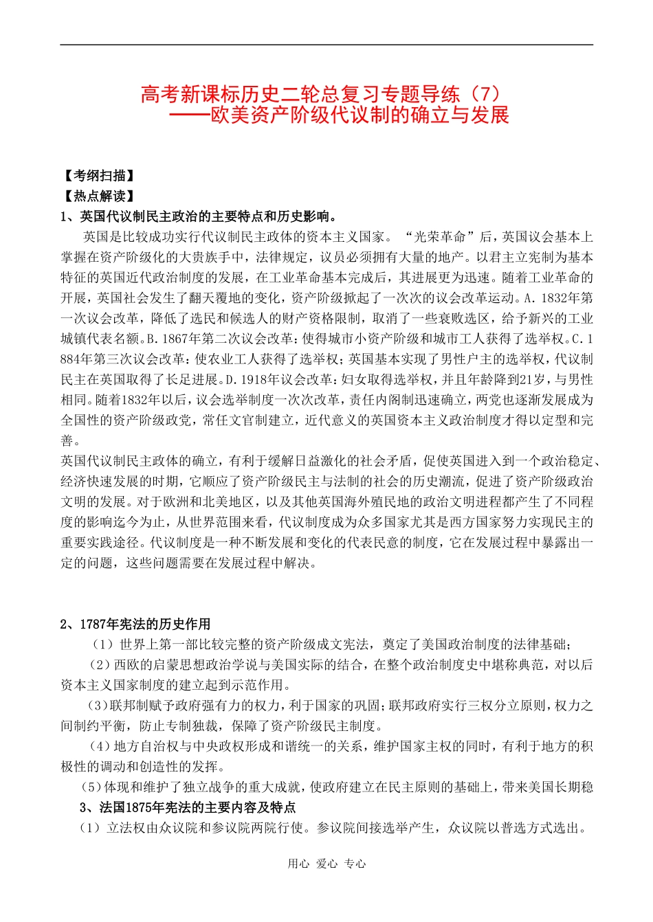 高考历史复习教案专题七 欧美资产阶级代议制的确立与发展_第1页