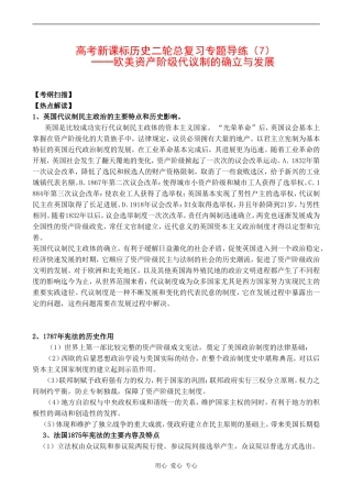 高考历史复习教案专题七 欧美资产阶级代议制的确立与发展