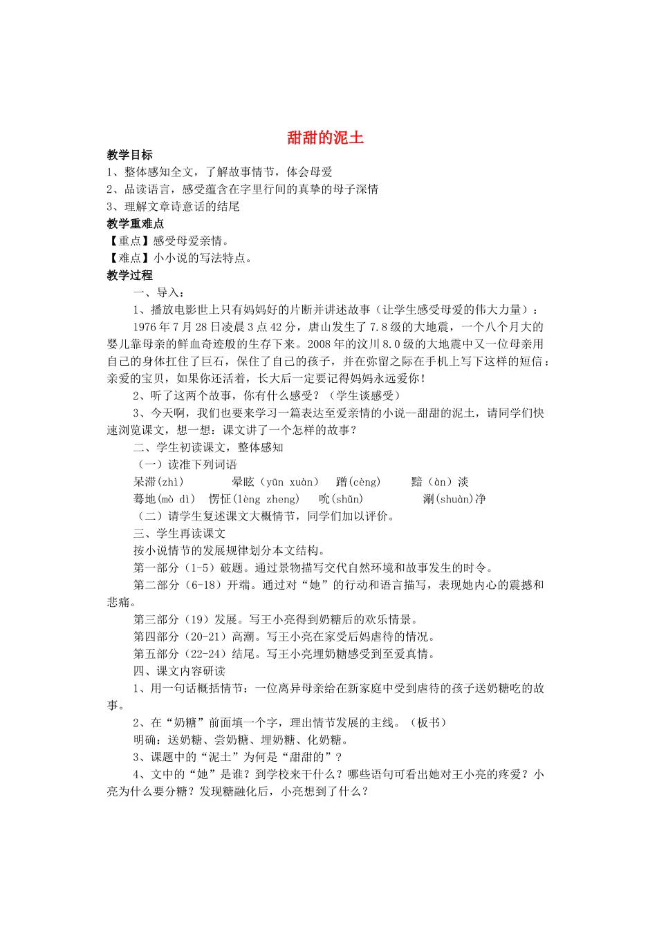 八年级语文上册 第三单元 第12课《甜甜的泥土》优秀教案 鲁教版五四制-鲁教版五四制初中八年级上册语文教案_第1页