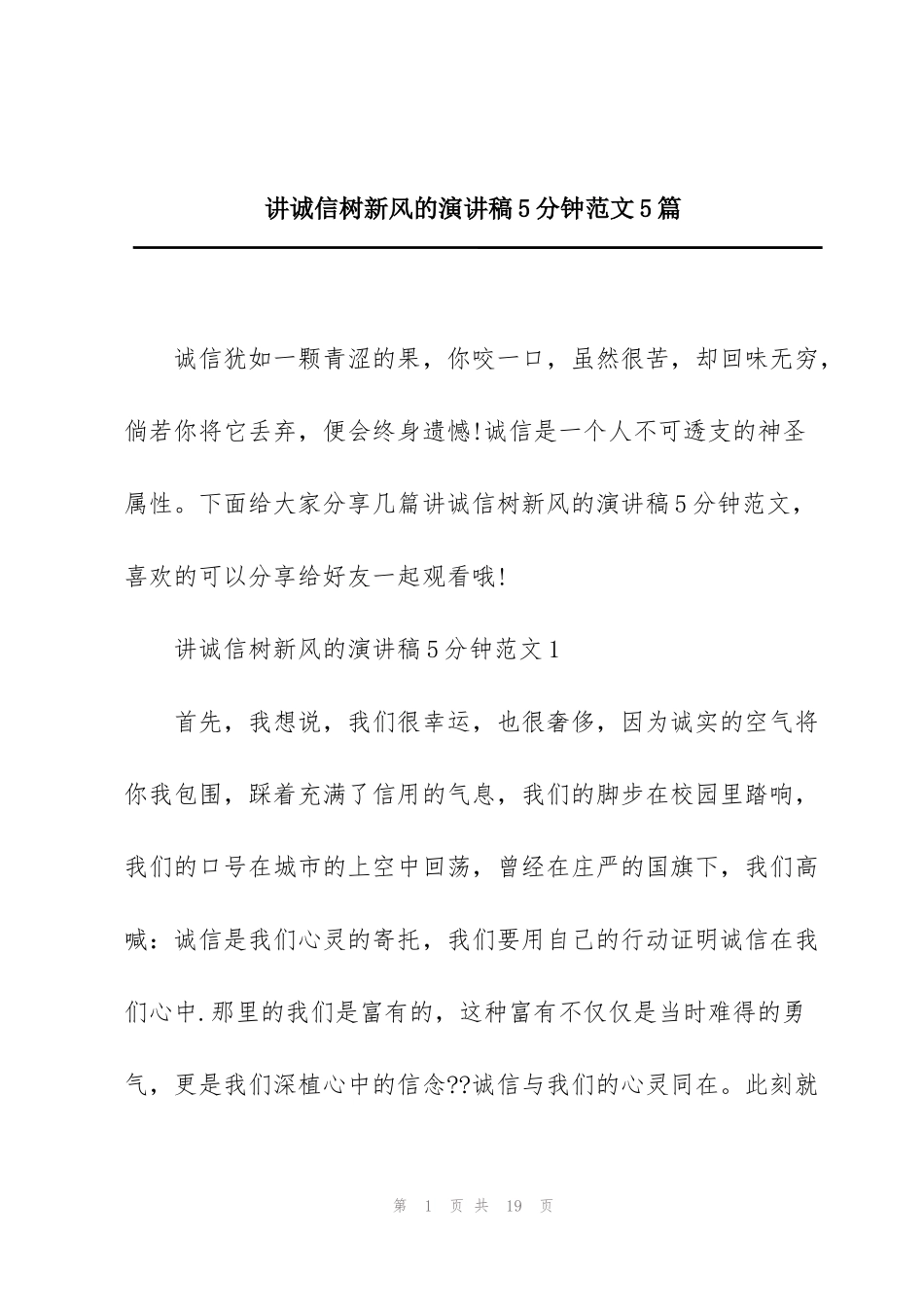 讲诚信树新风的演讲稿5分钟范文5篇_第1页