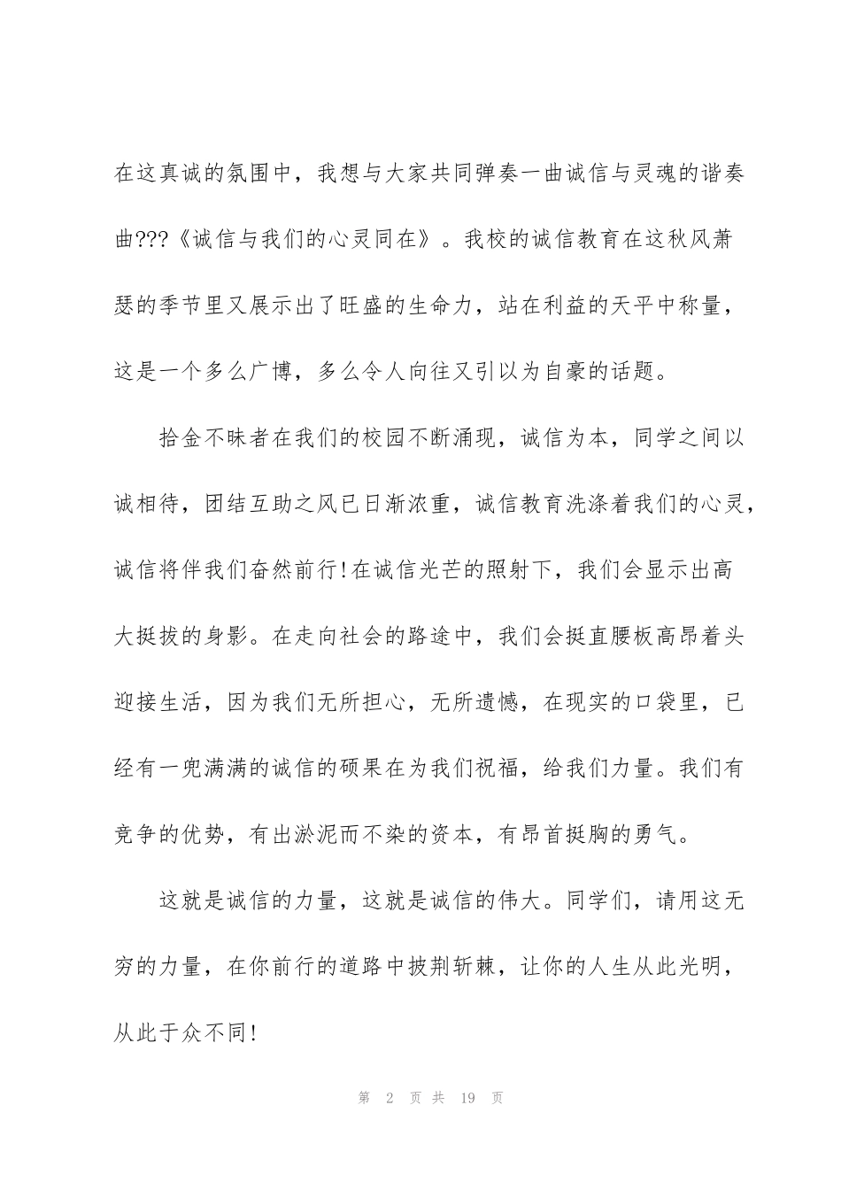 讲诚信树新风的演讲稿5分钟范文5篇_第2页