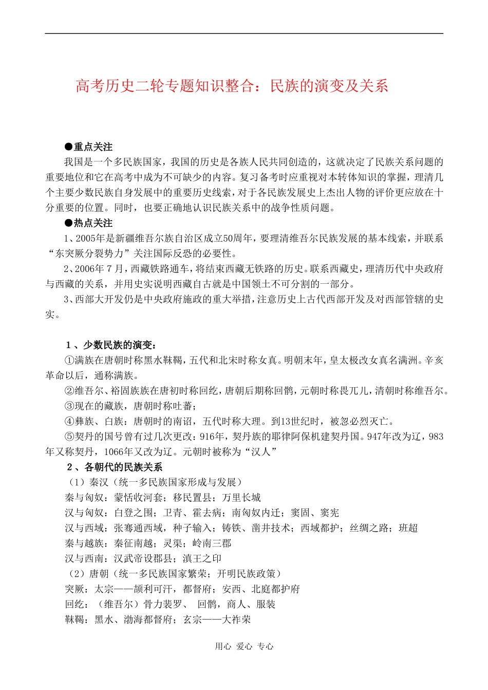 高考历史复习教案专题一  民族的演变及关系_第1页