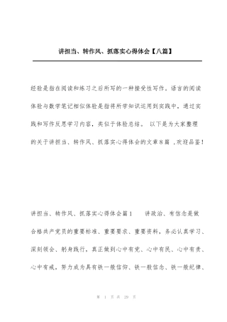 讲担当、转作风、抓落实心得体会【八篇】