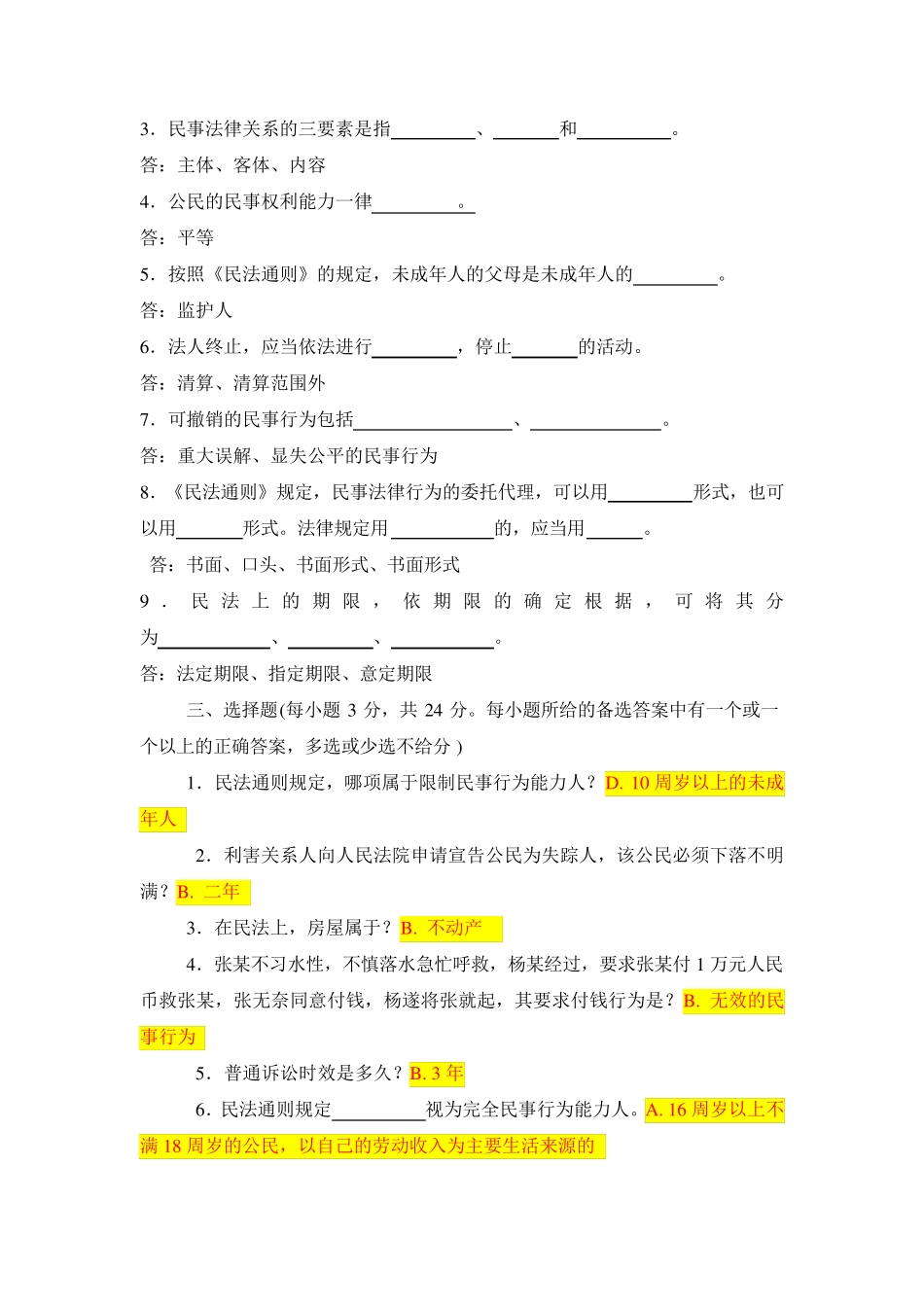 国开电大-民法学#-形考任务1-4答案 _第2页