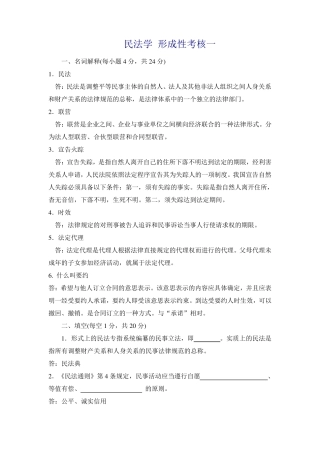 国开电大-民法学#-形考任务1-4答案 