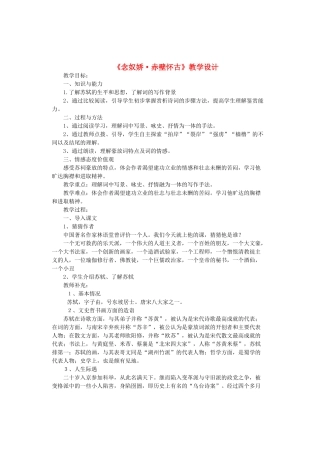 八年级语文上册 第三单元 第12课《念奴娇 赤壁怀古》河大版-河大版初中八年级上册语文教案