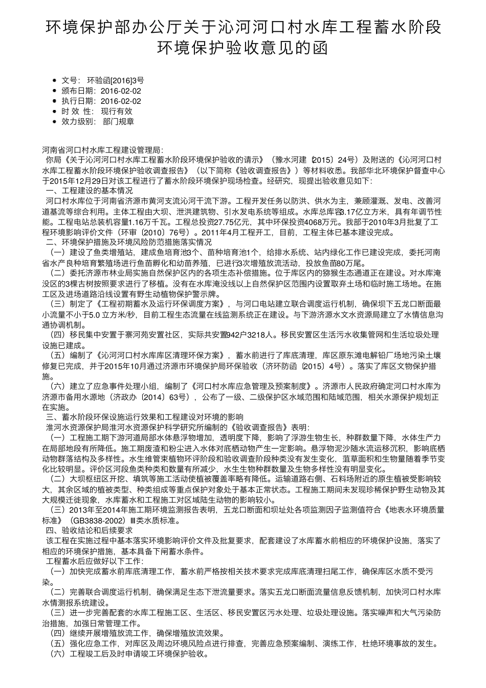 环境保护部办公厅关于沁河河口村水库工程蓄水阶段环境保护验收意见的精品_第1页
