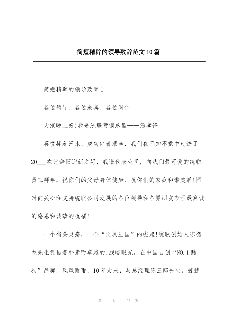 简短精辟的领导致辞范文10篇_第1页