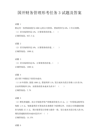 国开财务管理形考任务3试题及答案 