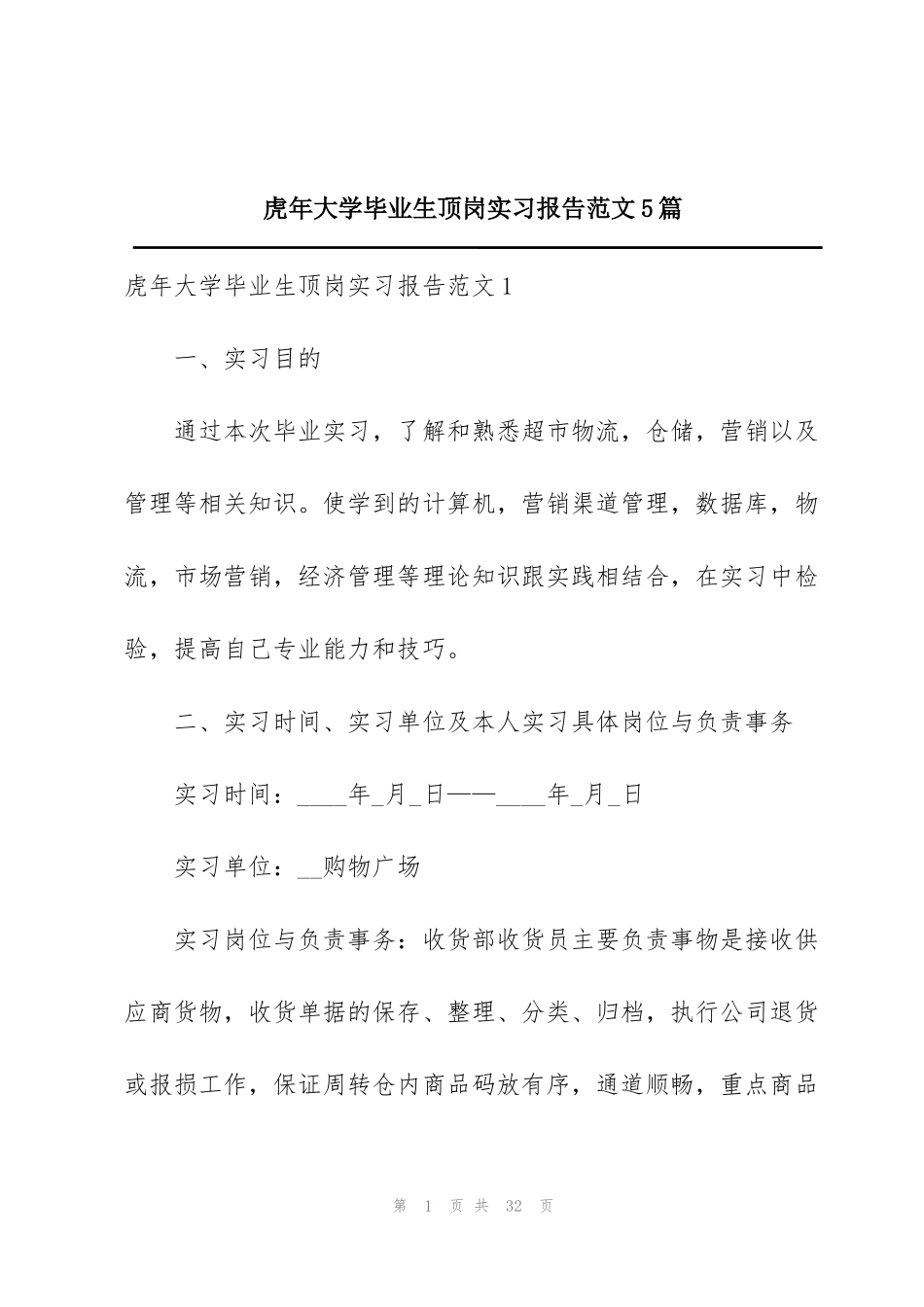虎年大学毕业生顶岗实习报告范文5篇_第1页