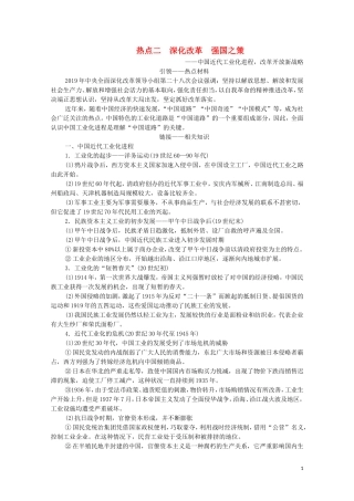 高考历史二轮复习 第2部分 专项3 热点2 深化改革 强国之策教师用书-人教版高三全册历史教案