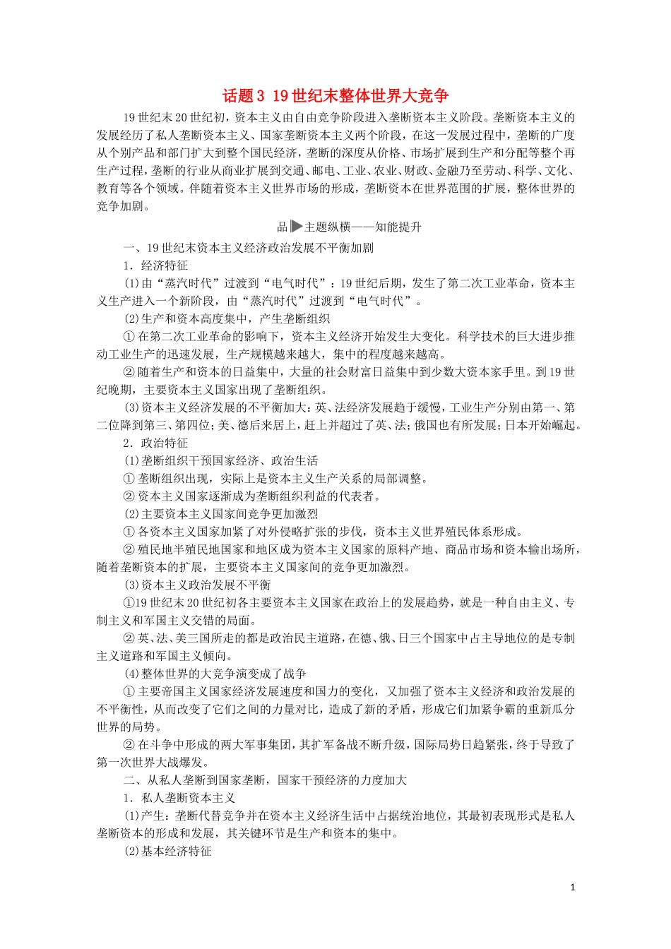 高考历史二轮复习 第1部分 模块3 话题3 19世纪末整体世界大竞争教师用书-人教版高三全册历史教案_第1页