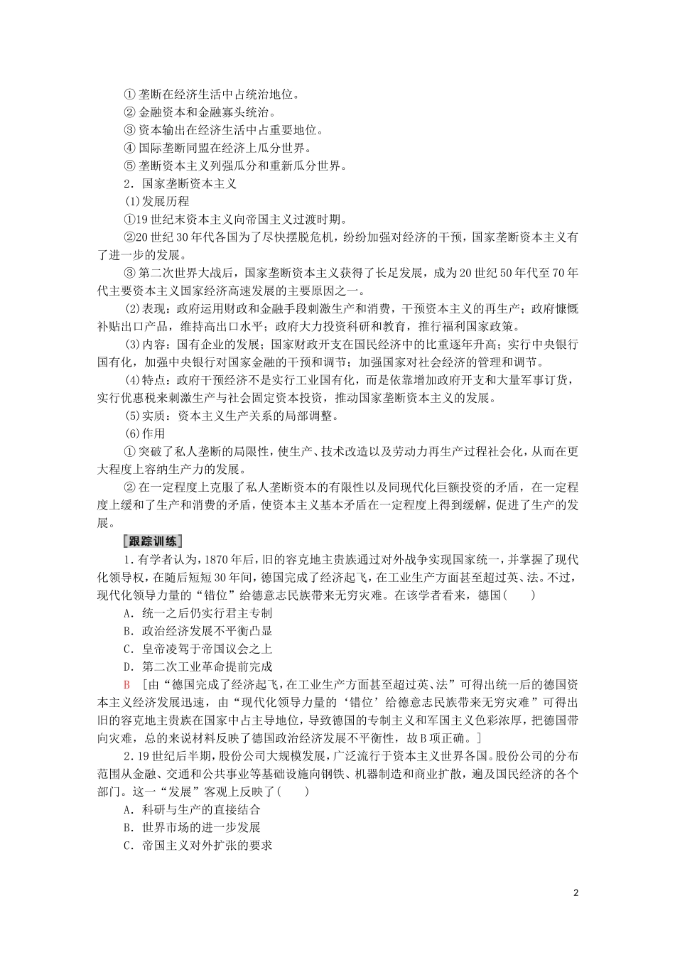 高考历史二轮复习 第1部分 模块3 话题3 19世纪末整体世界大竞争教师用书-人教版高三全册历史教案_第2页
