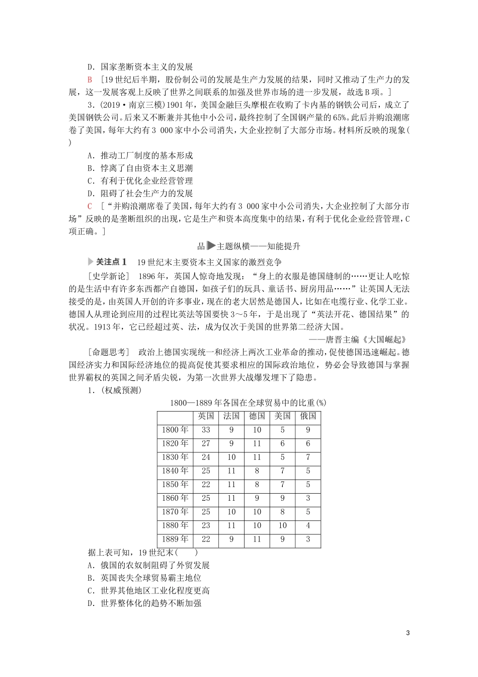 高考历史二轮复习 第1部分 模块3 话题3 19世纪末整体世界大竞争教师用书-人教版高三全册历史教案_第3页