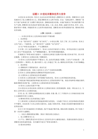 高考历史二轮复习 第1部分 模块3 话题3 19世纪末整体世界大竞争教师用书-人教版高三全册历史教案